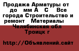 Продажа Арматуры от 6 до 32мм А500С  - Все города Строительство и ремонт » Материалы   . Челябинская обл.,Троицк г.